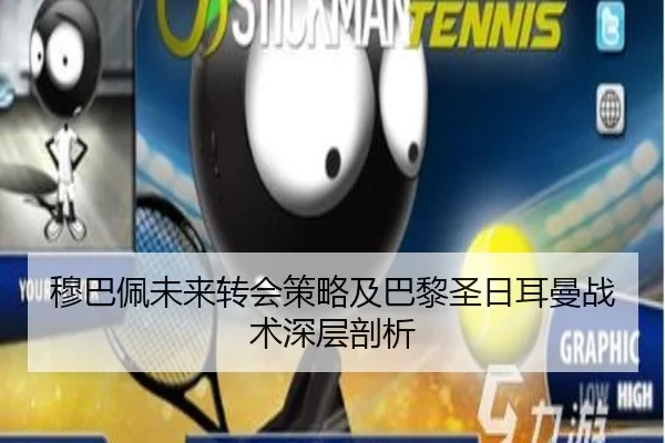 穆巴佩未来转会策略及巴黎圣日耳曼战术深层剖析