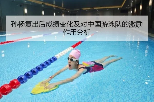 孙杨复出后成绩变化及对中国游泳队的激励作用分析
