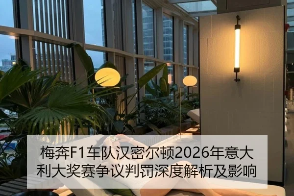 梅奔F1车队汉密尔顿2026年意大利大奖赛争议判罚深度解析及影响