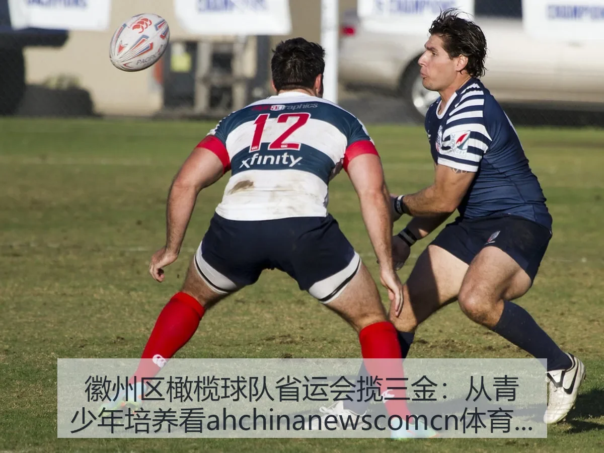 徽州区橄榄球队省运会揽三金：从青少年培养看ah体育价值