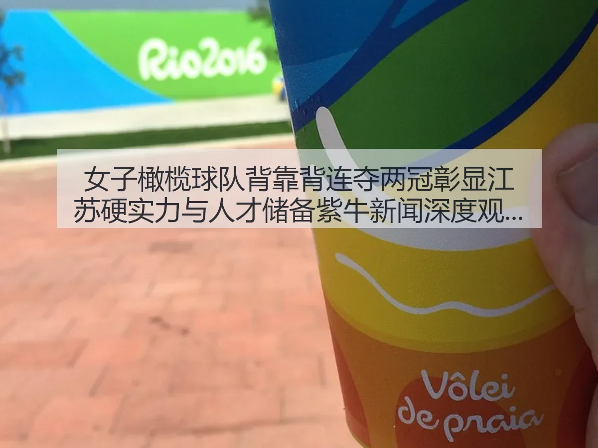 女子橄榄球队背靠背连夺两冠彰显江苏硬实力与人才储备紫牛新闻深度观察